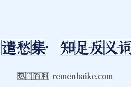 遣愁集·知足反义词是什么意思的图片